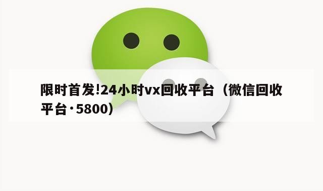 限时首发!24小时vx回收平台（微信回收平台·5800）