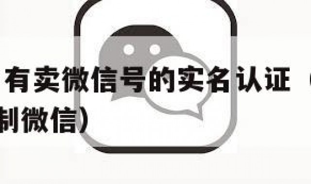冲鸭!哪里有卖微信号的实名认证（哪里可以买到实名制微信）