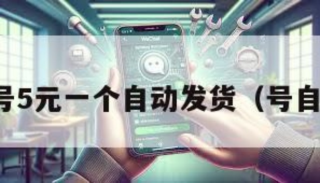 微信白号5元一个自动发货（号自动发货）