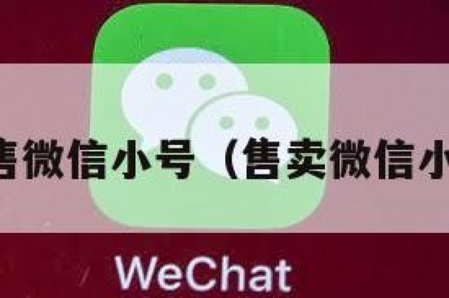 出售微信小号（售卖微信小号）
