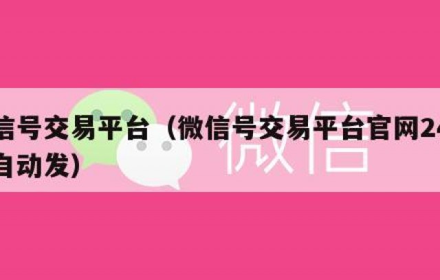 微信号交易平台（微信号交易平台官网24小时自动发）
