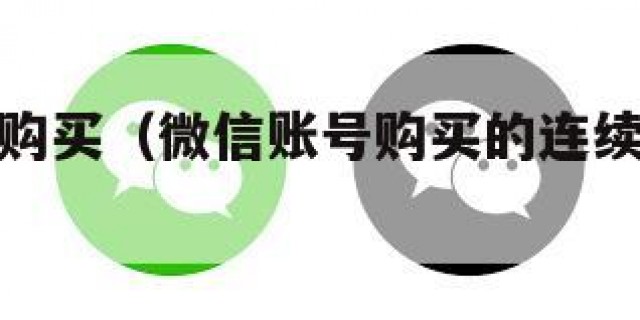 微信账号购买（微信账号购买的连续包月怎么取消）