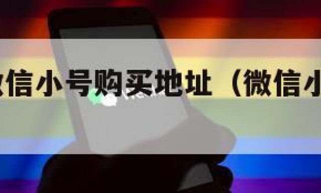 无敌了!微信小号购买地址（微信小号在哪儿买）
